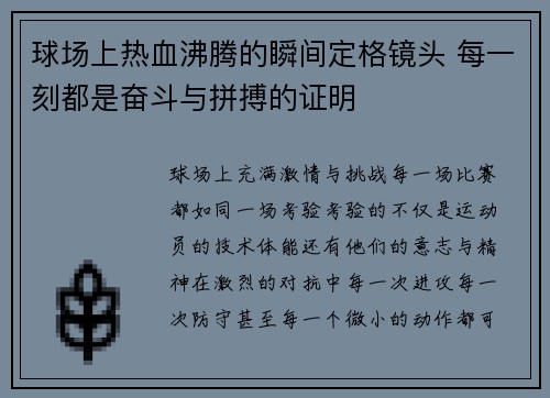 球场上热血沸腾的瞬间定格镜头 每一刻都是奋斗与拼搏的证明