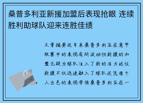 桑普多利亚新援加盟后表现抢眼 连续胜利助球队迎来连胜佳绩