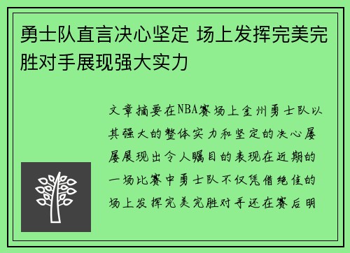 勇士队直言决心坚定 场上发挥完美完胜对手展现强大实力