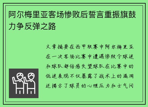 阿尔梅里亚客场惨败后誓言重振旗鼓力争反弹之路