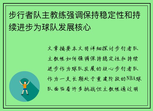 步行者队主教练强调保持稳定性和持续进步为球队发展核心