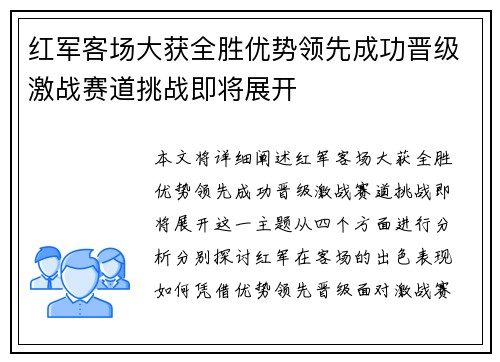 红军客场大获全胜优势领先成功晋级激战赛道挑战即将展开