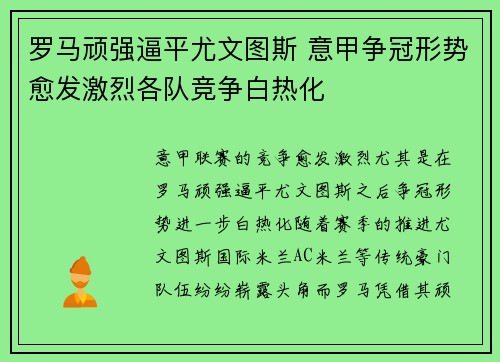 罗马顽强逼平尤文图斯 意甲争冠形势愈发激烈各队竞争白热化