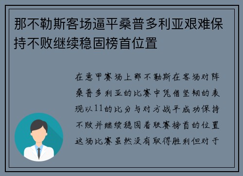 那不勒斯客场逼平桑普多利亚艰难保持不败继续稳固榜首位置