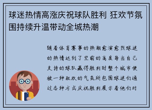 球迷热情高涨庆祝球队胜利 狂欢节氛围持续升温带动全城热潮