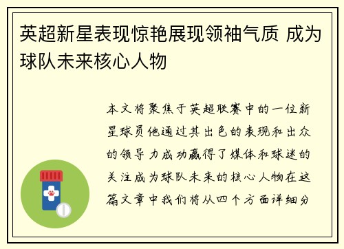 英超新星表现惊艳展现领袖气质 成为球队未来核心人物