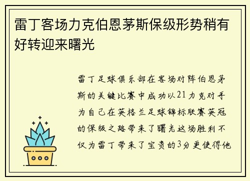 雷丁客场力克伯恩茅斯保级形势稍有好转迎来曙光