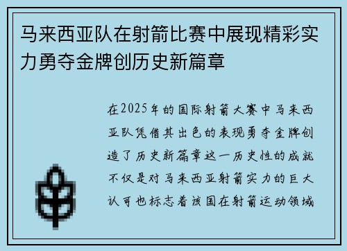 马来西亚队在射箭比赛中展现精彩实力勇夺金牌创历史新篇章