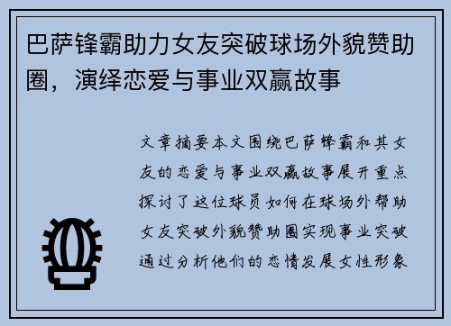 巴萨锋霸助力女友突破球场外貌赞助圈，演绎恋爱与事业双赢故事