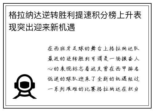 格拉纳达逆转胜利提速积分榜上升表现突出迎来新机遇