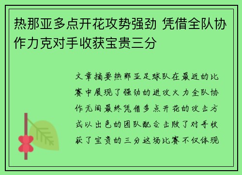 热那亚多点开花攻势强劲 凭借全队协作力克对手收获宝贵三分