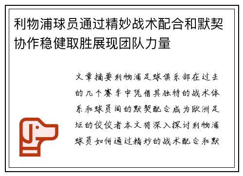 利物浦球员通过精妙战术配合和默契协作稳健取胜展现团队力量