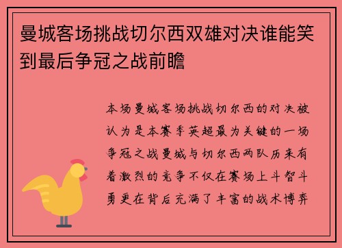 曼城客场挑战切尔西双雄对决谁能笑到最后争冠之战前瞻