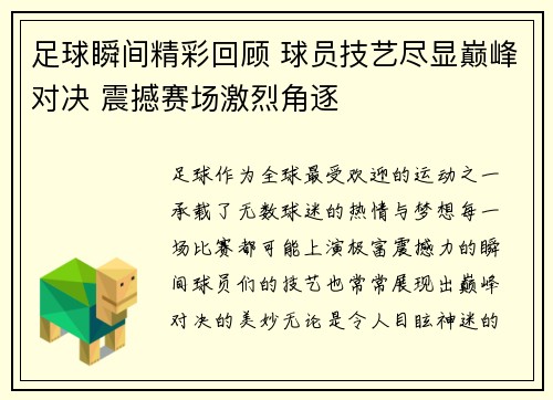 足球瞬间精彩回顾 球员技艺尽显巅峰对决 震撼赛场激烈角逐