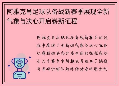 阿雅克肖足球队备战新赛季展现全新气象与决心开启崭新征程