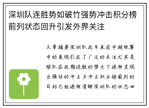 深圳队连胜势如破竹强势冲击积分榜前列状态回升引发外界关注