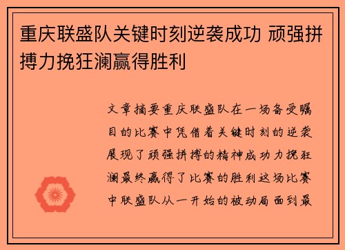 重庆联盛队关键时刻逆袭成功 顽强拼搏力挽狂澜赢得胜利