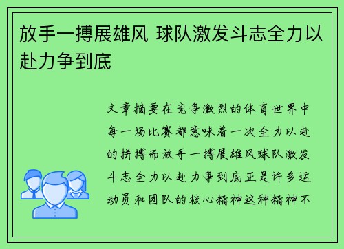 放手一搏展雄风 球队激发斗志全力以赴力争到底