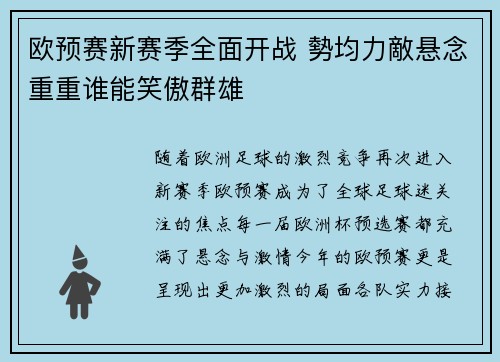 欧预赛新赛季全面开战 勢均力敵悬念重重谁能笑傲群雄