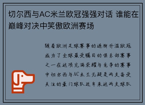 切尔西与AC米兰欧冠强强对话 谁能在巅峰对决中笑傲欧洲赛场