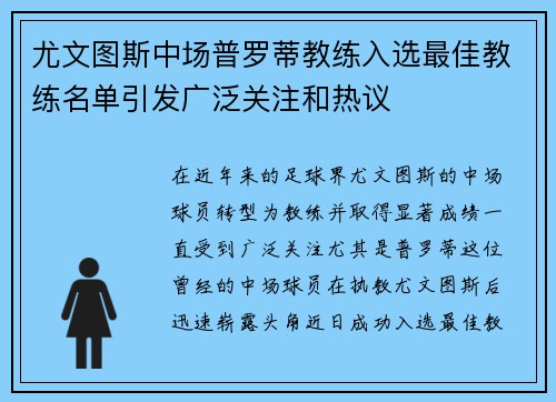 尤文图斯中场普罗蒂教练入选最佳教练名单引发广泛关注和热议