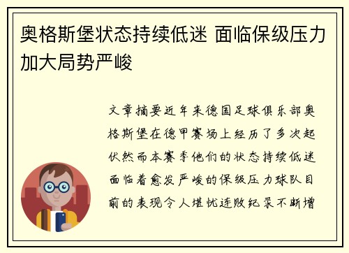奥格斯堡状态持续低迷 面临保级压力加大局势严峻