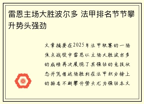 雷恩主场大胜波尔多 法甲排名节节攀升势头强劲