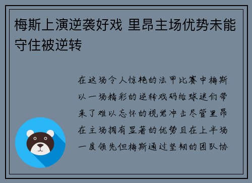 梅斯上演逆袭好戏 里昂主场优势未能守住被逆转