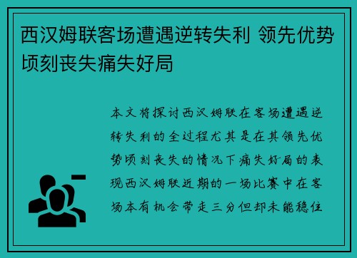 西汉姆联客场遭遇逆转失利 领先优势顷刻丧失痛失好局