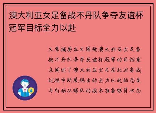 澳大利亚女足备战不丹队争夺友谊杯冠军目标全力以赴
