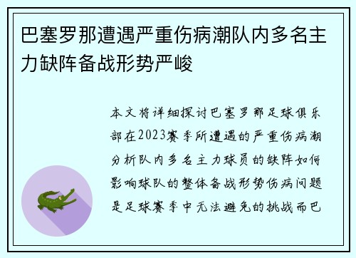 巴塞罗那遭遇严重伤病潮队内多名主力缺阵备战形势严峻