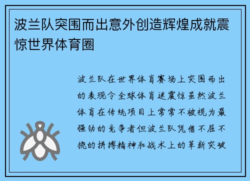 波兰队突围而出意外创造辉煌成就震惊世界体育圈