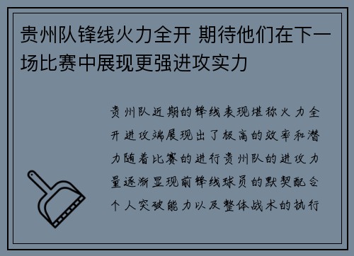 贵州队锋线火力全开 期待他们在下一场比赛中展现更强进攻实力