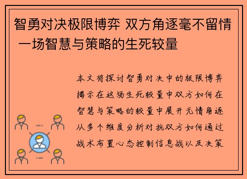 智勇对决极限博弈 双方角逐毫不留情 一场智慧与策略的生死较量