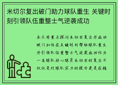 米切尔复出破门助力球队重生 关键时刻引领队伍重整士气逆袭成功