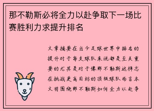 那不勒斯必将全力以赴争取下一场比赛胜利力求提升排名