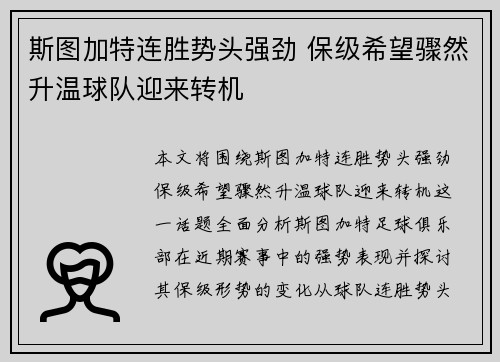 斯图加特连胜势头强劲 保级希望骤然升温球队迎来转机