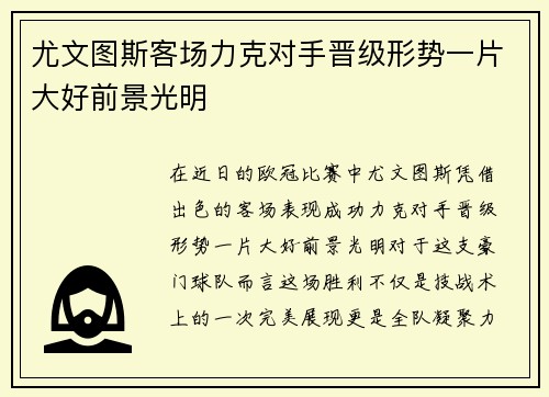 尤文图斯客场力克对手晋级形势一片大好前景光明