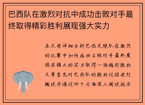 巴西队在激烈对抗中成功击败对手最终取得精彩胜利展现强大实力