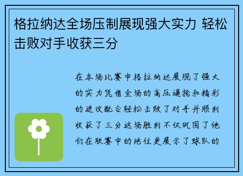 格拉纳达全场压制展现强大实力 轻松击败对手收获三分