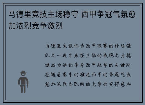 马德里竞技主场稳守 西甲争冠气氛愈加浓烈竞争激烈