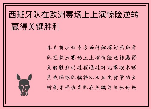 西班牙队在欧洲赛场上上演惊险逆转 赢得关键胜利