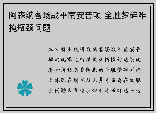阿森纳客场战平南安普顿 全胜梦碎难掩瓶颈问题
