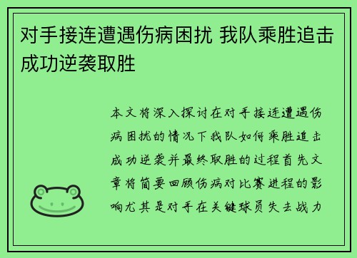 对手接连遭遇伤病困扰 我队乘胜追击成功逆袭取胜
