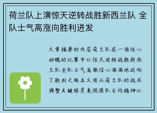 荷兰队上演惊天逆转战胜新西兰队 全队士气高涨向胜利进发