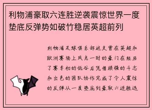 利物浦豪取六连胜逆袭震惊世界一度垫底反弹势如破竹稳居英超前列