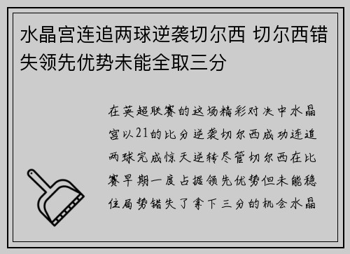 水晶宫连追两球逆袭切尔西 切尔西错失领先优势未能全取三分