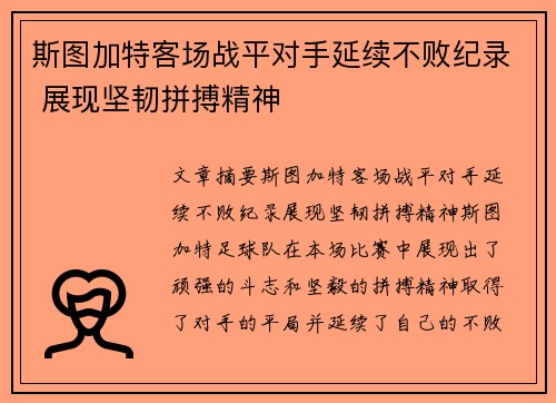 斯图加特客场战平对手延续不败纪录 展现坚韧拼搏精神
