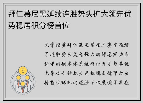 拜仁慕尼黑延续连胜势头扩大领先优势稳居积分榜首位