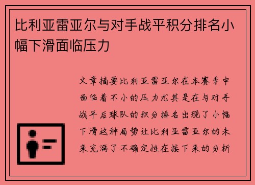 比利亚雷亚尔与对手战平积分排名小幅下滑面临压力